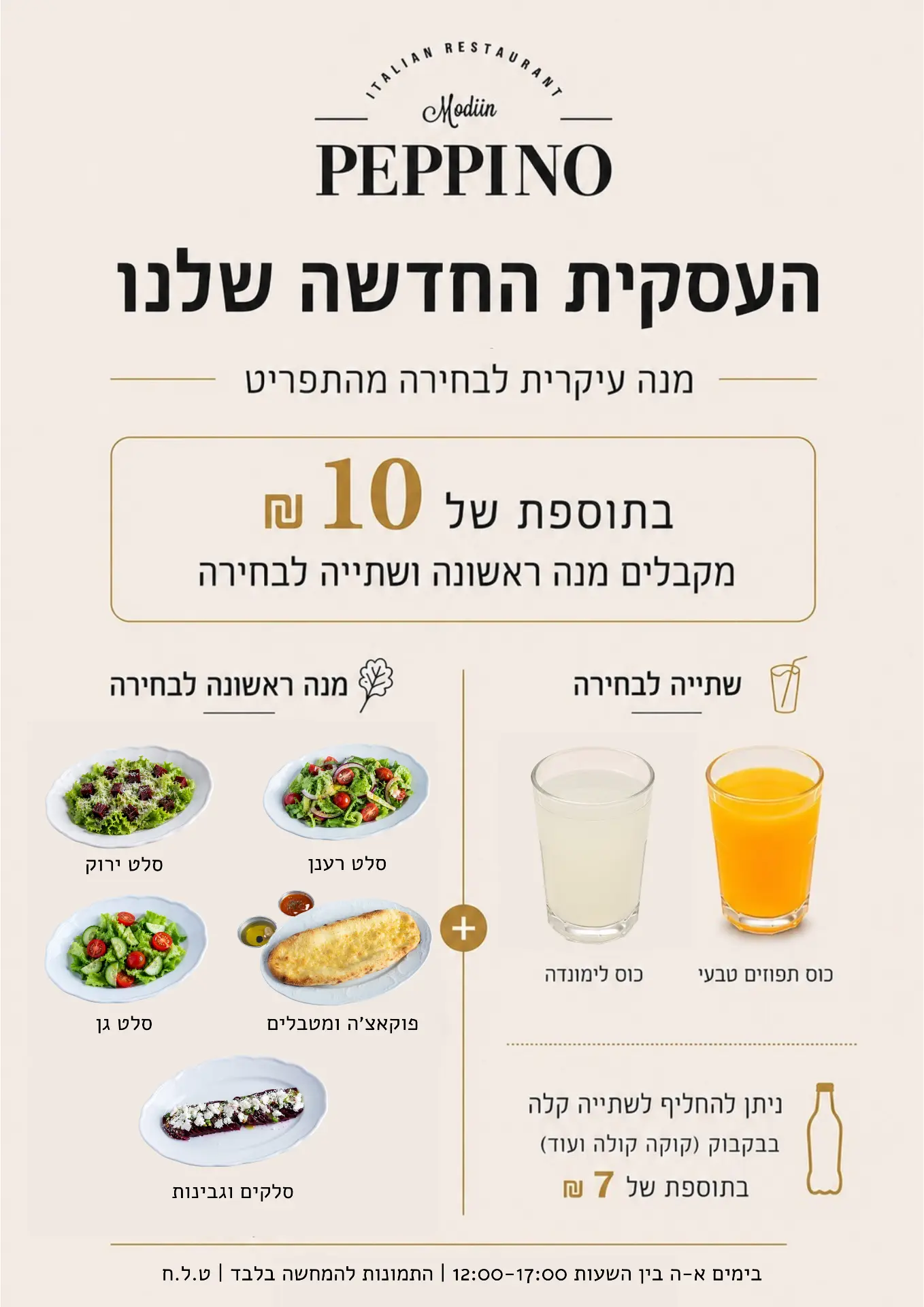 העסקית החדשה של פפינו — מנה עיקרית לבחירה מהתפריט, ובתוספת 10 ₪ מנה ראשונה ושתייה
